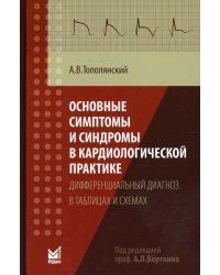 Основные симптомы и синдромы в кардиологической практике. Дифференциальный диагноз в таблицах и схемах