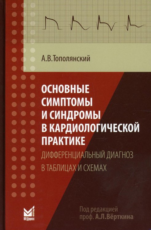 Основные симптомы и синдромы в кардиологической практике. Дифференциальный диагноз в таблицах и схемах