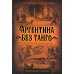 Аргентина без танго. Легенды и сказки Южной Америки