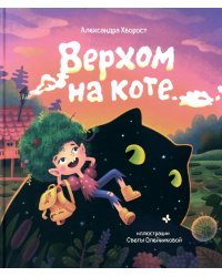 Верхом на коте. 2-е изд