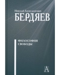 Философия свободы