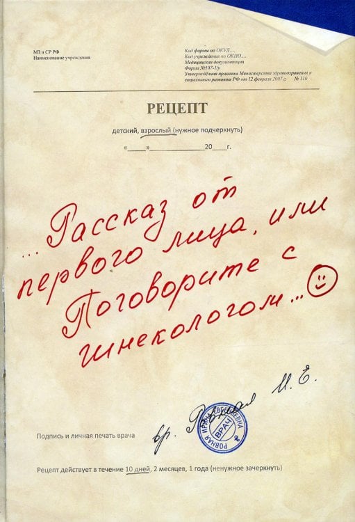 Рассказ от первого лица, или Поговорите с гинекологом...