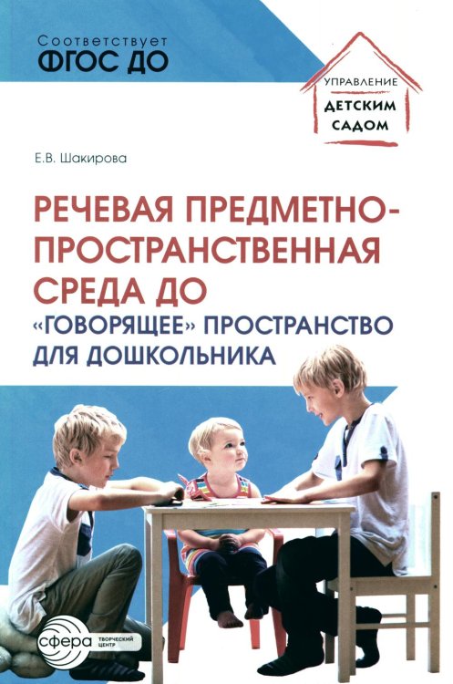 Речевая предметно-пространственная среда детского сада. "Говорящее" пространство для дошкольника