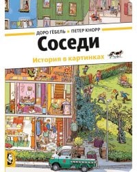 Соседи