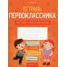 Тетрадь первоклассника. Введение в школьную жизнь