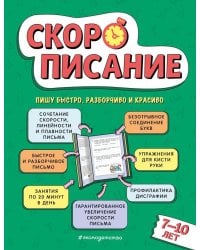 Скорописание: для детей 7–10 лет