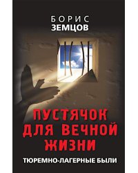 Пустячок для вечной жизни. Тюремно-лагерные были