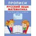 Прописи. Русский язык. Математика. Пишем буквы и цифры