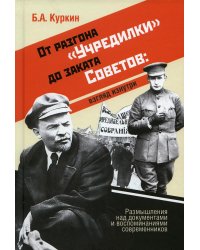 От разгона "Учредилки" до заката Советов: взгляд изнутри: размышления над документами и воспоминаниями современников