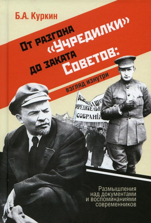 От разгона "Учредилки" до заката Советов: взгляд изнутри: размышления над документами и воспоминаниями современников