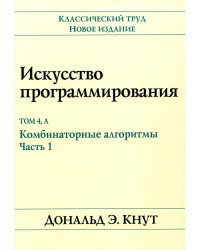 Искусство программирования. Руководство. Том 4 А: Комбинаторные алгоритмы. Часть 1