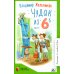 Чудак из шестого &quot;Б&quot; (Жизнь и приключения чудака)