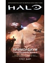 Halo. Примордиум. Сага о Предтечах. Книга 2