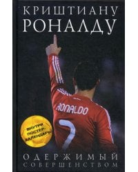 Криштиану Роналду. Одержимый совершенством + постер