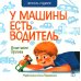 На тракторе с троллем; Упал бульдозер в озеро; У машины есть водитель (комплект из 3 кн.)