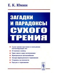 Загадки и парадоксы сухого трения