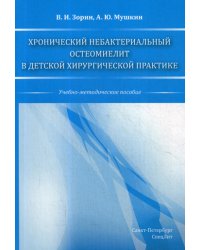 Хронический небактериальный остеомиелит в детской хирургической практике.Учебно-методическое пособие