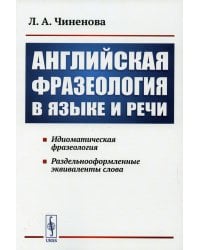 Английская фразеология в языке и речи. Идиоматическая фразеология. Раздельнооформленные эквиваленты слова