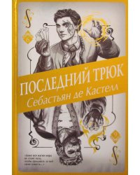 Последний трюк (#6)