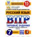 ВПР. Русский язык. 7 кл. 15 вариантов. Типовые задания. ФГОС