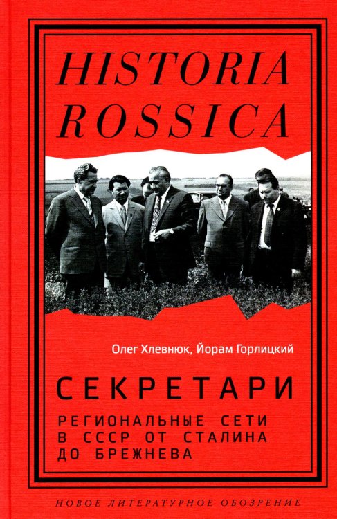 Секретари. Региональные сети в СССР от Сталина до Брежнева