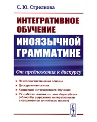 Интегративное обучение иноязычной грамматике: От предложения к дискурсу