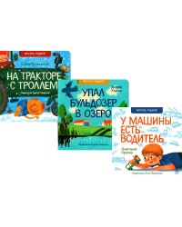 На тракторе с троллем; Упал бульдозер в озеро; У машины есть водитель (комплект из 3 кн.)