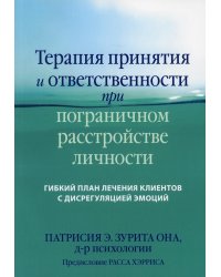 Терапия принятия и ответственности при пограничном расстройстве личности. Гибкий план лечения