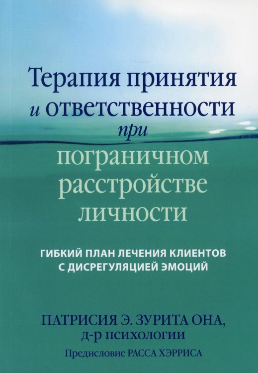 Терапия принятия и ответственности при пограничном расстройстве личности. Гибкий план лечения