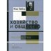 Хозяйство и общество. Очерки понимающей социологии. Господство