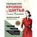 Полный курс кройки и шитья Галины Коломейко. Безлекальный метод кроя. Издание переработанное и дополненное