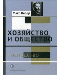 Хозяйство и общество. Очерки понимающей социологии. Господство