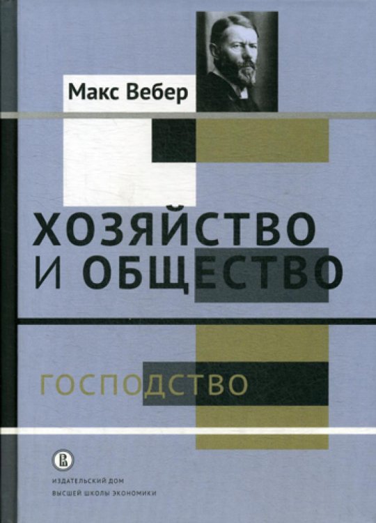 Хозяйство и общество. Очерки понимающей социологии. Господство