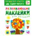 Развивающие наклейки для малышей. Один - много