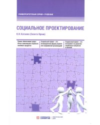 Социальное проектирование: Учебник. 2-е изд., доп.и перераб