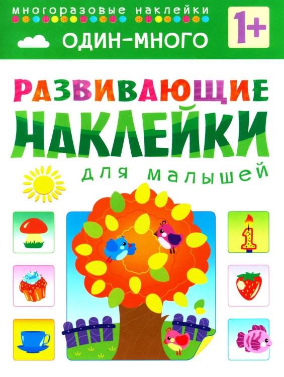 Развивающие наклейки для малышей. Один - много