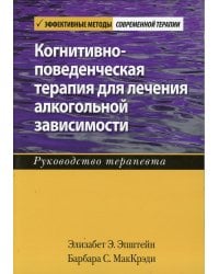 Когнитивно-поведенческая терапия для лечения алкогольной зависимости. Руководство терапевта