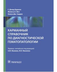 Карманный справочник по диагностической гематопатологии