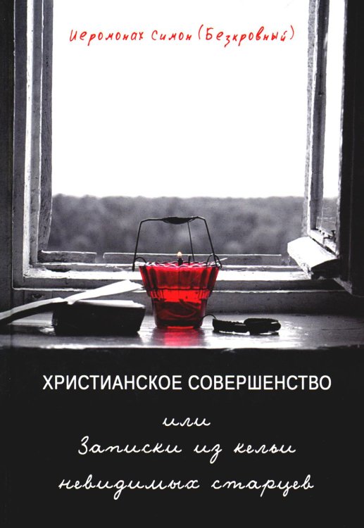 Христианское совершенство, или Записки из кельи невидимых старцев