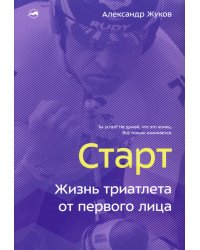 Старт. Жизнь триатлета от первого лица