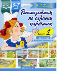 Рассказываем по сериям картинок.Вып.1.(5-7л.)