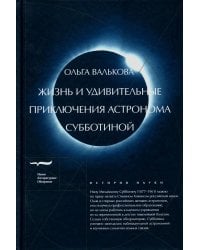 Жизнь и удивительные приключения астронома Субботиной