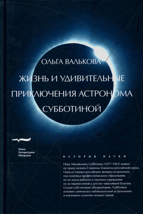 Жизнь и удивительные приключения астронома Субботиной