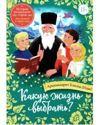 Какую жизнь выбрать? Истории румынского старца для детей и взрослых