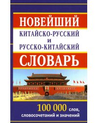 Новейший китайско-русский и русско-китайский словарь. 100 000 слов, словосочетаний и значений