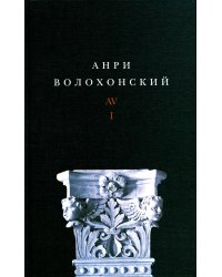 Собрание произведений в 3-х томах. Том I. Стихи