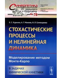 Стохастические процессы и нелинейная динамика: Моделирование методом Монте-Карло. В задачах химической кинетики