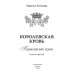 Королевская кровь - 3: Проклятый трон (с автографом)