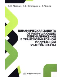 Динамическая защита от разрушающих перенапряжений в трансформаторной подстанции участка шахты: монография