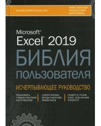 Excel 2019. Библия пользователя